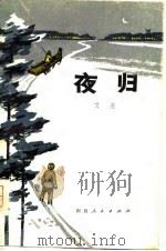 夜归  短篇小说集（1978 PDF版）