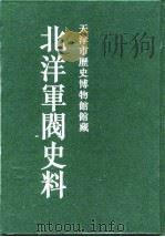 北洋军阀史料 黎元洪卷 8 1996 PDF电子版封面 张黎辉,蒋原环,王文彬,岳宏,张茂鹏