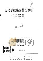 运动系统痛症鉴别诊断 1993 PDF电子版封面 7308012476 成羿,韩根勇编著