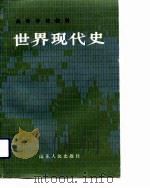 世界现代史  上（1985 PDF版）