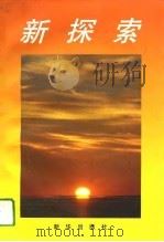 新探索  无锡县发展战略研究文集（1994 PDF版）