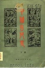 中国古代史 下 1980 PDF电子版封面 11173·15 朱绍侯主编