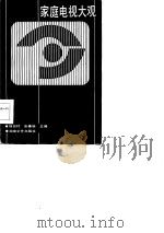 家庭电视大观（1987 PDF版）