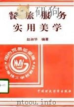 餐旅服务实用美学（1997 PDF版）