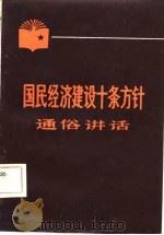 国民经济建设十条方针通俗讲话（1982 PDF版）