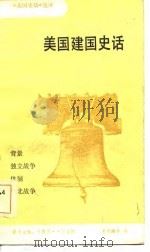美国建国史话（1984 PDF版）