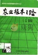 农业根本之路 前进中的安徽农机化 1990 PDF电子版封面 7534510287 郭子超主编