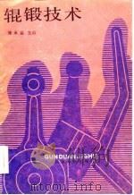 辊锻技术（1986 PDF版）