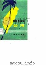 祖国的宝岛台湾（1979 PDF版）