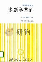 诊断学基础（1995 PDF版）