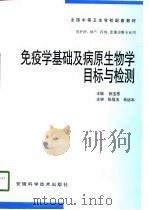 免疫学基础及病原生物学目标与检测 1998 PDF电子版封面 7533716159 张宝恩主编