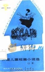 外国儿童短篇小说选  上（1987 PDF版）