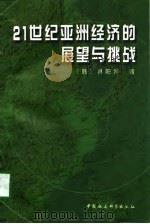 21世纪亚洲经济的展望与挑战（1999 PDF版）