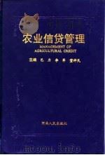 农业信贷管理（1995 PDF版）