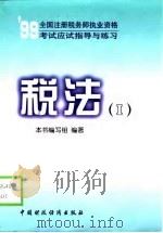 1999全国注册税务师执业资格考试应试指导与练习  税法  1（1999 PDF版）