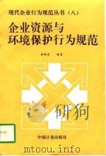 企业资源与环境保护行为规范（1995 PDF版）