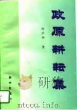 政原耕耘集（1997 PDF版）