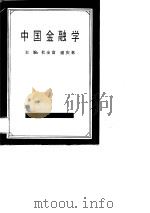 中国金融学（1990 PDF版）