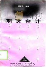 期货会计（1998 PDF版）