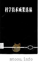 科学技术成果选编1975年（ PDF版）