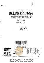 医士内科实习指南（1993 PDF版）