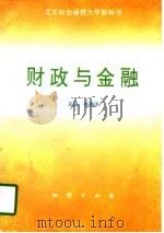 财政与金融（1998 PDF版）