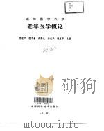 老年医学概论（1999 PDF版）