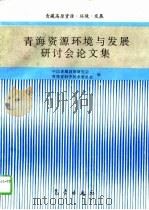 青海资源环境与发展研讨会论文集  1995  西宁（1996 PDF版）