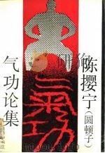 陈撄宁（圆顿子）气功论集（ PDF版）