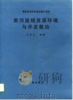 黄河流域资源环境与开发整治（1994 PDF版）