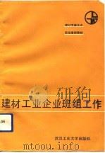 建材工业企业班组工作（1992 PDF版）