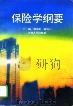 保险学纲要（1995 PDF版）