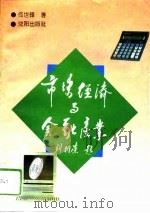 市场经济与金融产业（1994 PDF版）