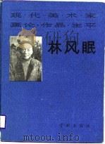 现代美术家  现论·作品·生平  林风眠（1988 PDF版）