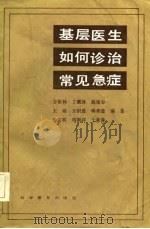 基层医生如何诊治常见急症（1983 PDF版）