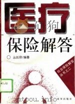 医疗保险解答（1995 PDF版）