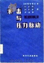 水击与压力脉动（1981 PDF版）