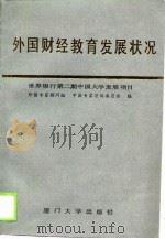 外国财经教育发展状况（1990 PDF版）