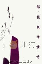 邹荻帆抒情诗（1983 PDF版）