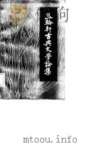 玉轮轩古典文学论集（1982 PDF版）