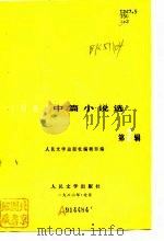 1981中篇小说选  第2辑（1982 PDF版）