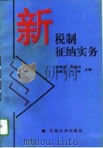 新税制征纳实务（1994 PDF版）
