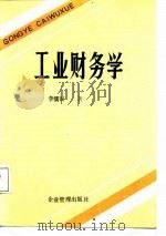 工业财务学 1988 PDF电子版封面 7800010376 李儒训著