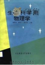 生命科学用物理学（1992 PDF版）