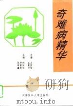 奇难病精华（1995 PDF版）