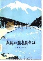 奔腾的雅鲁藏布江（1978 PDF版）