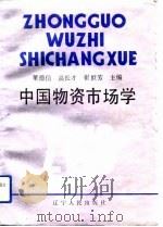 中国物资市场学（1992 PDF版）