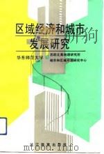 区域经济和城市发展研究（1993 PDF版）