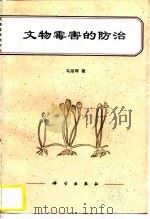 文物霉害的防治（1997 PDF版）