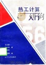 热工计算入门  燃烧及热平衡计算（1989 PDF版）